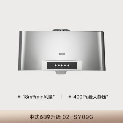 方太 02-SY09G 小尺寸 中式抽吸油烟机