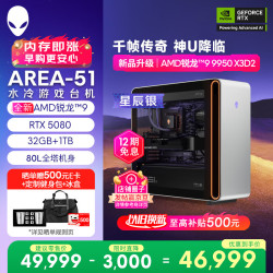外星人 台式机Area-51 高端电竞游戏台式电脑（AMD锐龙R9-9950X3D2 32G 1T RTX5080)三角洲银水冷Ai图站