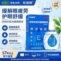 珍视明 [珍视明]四味珍层冰硼滴眼液 15ml 2支装 缓解眼疲劳眼药水 不能久视 青少年远视力下降