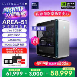 外星人 台式机 Area-51 高端电竞 游戏台式电脑（Ultra 9 64G 2T RTX5080) 星辰银 水冷 80L可拓展 Ai图站