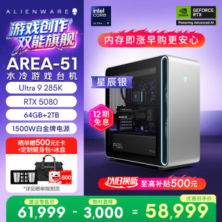 外星人 台式机 Area-51 高端电竞 游戏台式电脑（Ultra 9 64G 2T RTX5080) 星辰银 水冷 80L可拓展 Ai图站