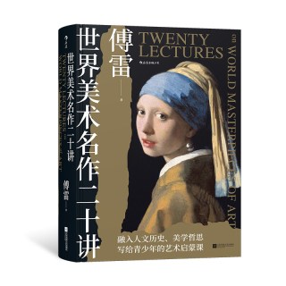  《世界美术名作二十讲》