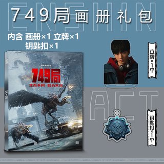 承琉 749局电影周边写真礼包B款 钥匙扣立牌小卡吧唧徽章