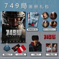 承琉 749局电影周边写真礼包B款 钥匙扣立牌小卡吧唧徽章