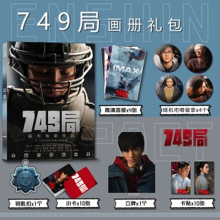 承琉 749局电影周边写真礼包B款 钥匙扣立牌小卡吧唧徽章