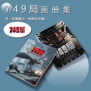 承琉 749局电影周边写真礼包B款 钥匙扣立牌小卡吧唧徽章