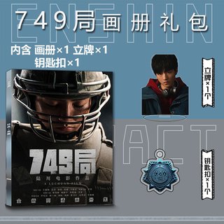 承琉 749局电影周边写真礼包B款 钥匙扣立牌小卡吧唧徽章