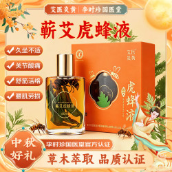 艾医炎黄蕲艾虎蜂液60ml 艾草精油久坐腰酸背痛腰肌劳损关节酸痛中秋送礼 一盒60ml