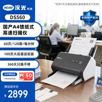 汉光联创 DS560 A4馈纸式高速扫描仪 双面彩色自动连续支持国产系统 60ppm/120ipm