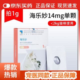 海乐妙 猫咪体内外蛔虫成猫宠物除跳蚤驱虫药猫打虫内外同驱 临期海乐妙内驱1颗（拆售） 1mg*1盒