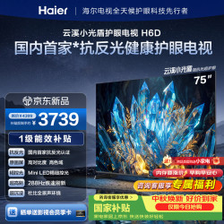 海尔 云溪电视75H6D 288Hz 3+64GB 4K AI1级 75英寸 75H6D 3+64GB 288Hz