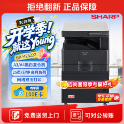 SHARP BP-M2522X a3A4大型办公商用复合机 黑白打印复印扫描一体机(盖板+单纸盒)2421升级版