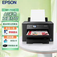 爱普生 WF-7318 A4/A3+ 彩色喷墨打印机办公大型 自动双面打印 有线/无线(标配+黑色墨水1支）