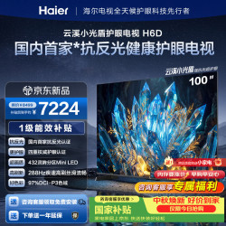 海尔 电视 100H6D 100英寸 MiniLED 不反光 防眩屏 432级分区 288Hz高刷 4+64GB