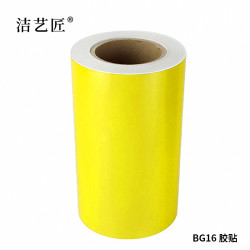 洁艺匠 BG16 标签胶贴 260mm*20m 1卷 黄色