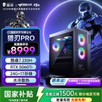 雷神 黑武士·猎刃Pro高性能游戏主机办公台式电脑电竞海景房(酷睿7-230H RTX5060Ti 24G 1T)水冷 国补