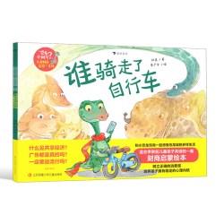 恐龙小问号儿童财商启蒙全三册《谁骑走了自行车》