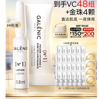 科兰黎 Galenic/科兰黎 1号VC次抛精华 焕亮淡纹 抗氧化 24组