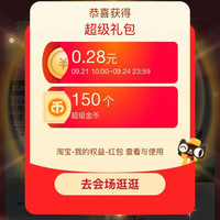 天猫 超级金币会场 每日进入弹窗可领随机红包/淘金币 实测0.28元+150金币（每日可领）