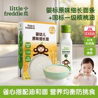LittleFreddie 婴幼儿碎碎面细长面+核桃油 200g