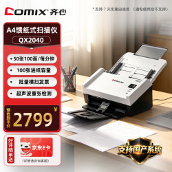 齐心 QX2040国产馈纸式扫描仪 A4幅面 50ppm/100ipm 彩色高清扫描仪全自动连续扫描 高速办公用
