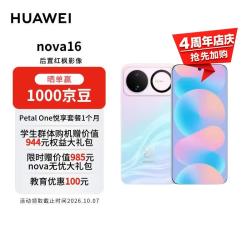华为 nova 16 手机 12GB+256GB 幻彩贝母