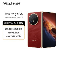 荣耀 Magic V6 5G手机 12GB+512GB 赤兔红