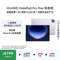 华为 MatePad Pro Max 13.2英寸 3K OLED屏 12GB+256GB 皓月银 平板电脑