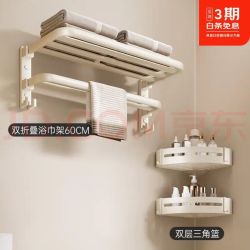 尔沫 免打孔双折叠 奶油白 毛巾架浴巾架升级双折叠两件套