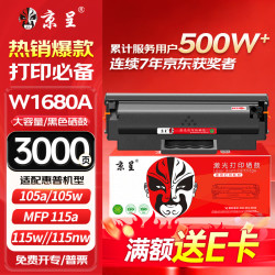 京呈 W1680A硒鼓 适用惠普HP Laser MFP 105a 105w墨粉盒115a 115w 115nw 116w 117w打印机碳粉盒 168a墨盒