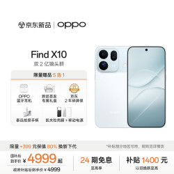 OPPO Find X10 5G手机 12GB+256GB 冰蓝