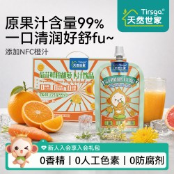天然世家 果汁鲜橙胡萝卜汁柚子汁饮料饮品箱装送宝宝儿童电子食谱