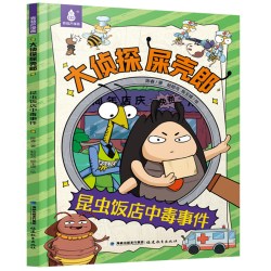 《大侦探屎壳郎昆虫饭店中毒事件》