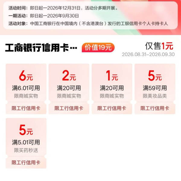 京东 工行省钱卡 1元购19元省钱卡 含6元无门槛支付立减券