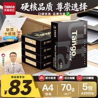 天章 A4打印纸70g500张/包 5包/箱 卓越天章2500张整箱合同白纸草稿纸资料打印复印纸