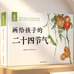 《画给孩子的二十四节气》