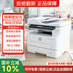 惠普 新品323dnw/323sdnw a4黑白激光打印复印扫描多功能一体机双面打印连续扫描封闭式250页进纸盒 323sdnw