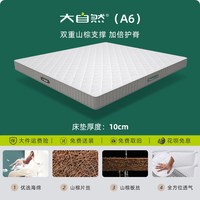 大自然 A6山棕榈床垫透气护脊腰椎软硬家用多规格选可