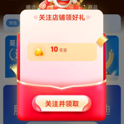京东 蔓迪官方旗舰店关注10京豆
