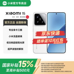小米 15 5G手机 16GB+512GB 白色 骁龙8至尊版