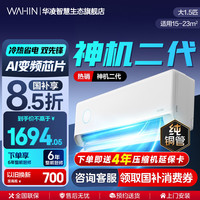 华凌 神机二代系列 KFR-35GW/N8HE1Ⅱ 新一级能效 壁挂式空调 1.5匹
