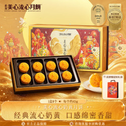 美心 流心奶黄港式月饼礼盒360g 8枚装（赠礼袋）