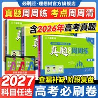 2027高考真题周周练数学语文英语物理化学生物历史政治地理5年