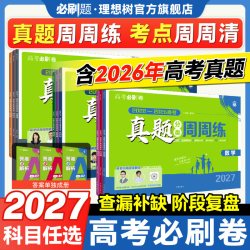 2027高考真题周周练数学语文英语物理化学生物历史政治地理5年
