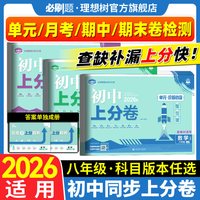 2026新初中上分卷八年级上册2026下册数学物理语文英语政治历史地理生物人教版初中