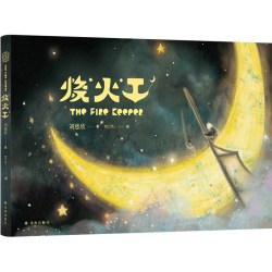 译林幻系列《烧火工》