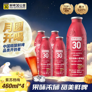 鲜啤30公里 低度数 女士精酿啤酒  佛手柑青柠 460mL 4罐 精酿佛手柑青柠艾尔啤酒460ml