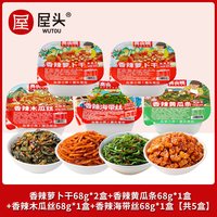 屋头 高山脆萝卜干麻辣香脆香辣下饭菜笋丁剁椒黄瓜皮68g*5盒