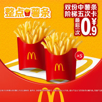 麦当劳 双份中薯条阶梯5次卡