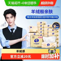 维达 羊绒感面纸 M码 抽纸 70抽*24包